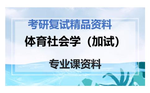 体育社会学（加试）考研复试资料