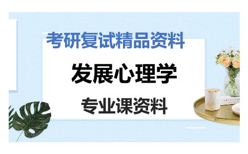 发展心理学考研复试资料