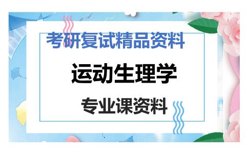 运动生理学考研复试资料