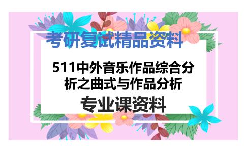 511中外音乐作品综合分析之曲式与作品分析考研复试资料