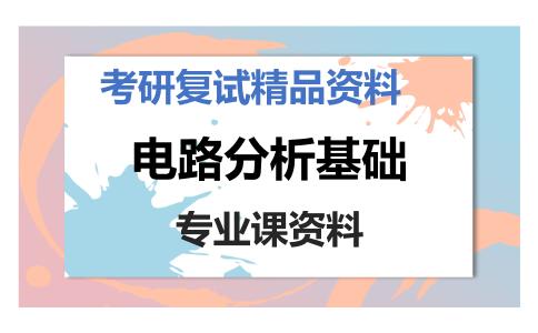 电路分析基础考研复试资料