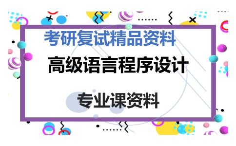 高级语言程序设计考研复试资料