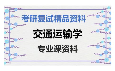 交通运输学考研复试资料