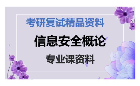 信息安全概论考研复试资料