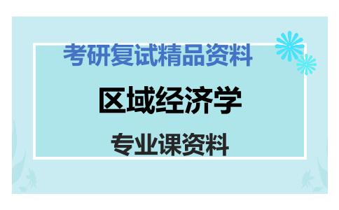 区域经济学考研复试资料