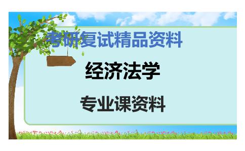 经济法学考研复试资料