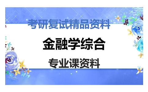 金融学综合考研复试资料