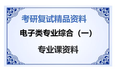 电子类专业综合（一）考研复试资料