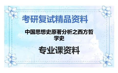 中国思想史原著分析之西方哲学史考研复试资料