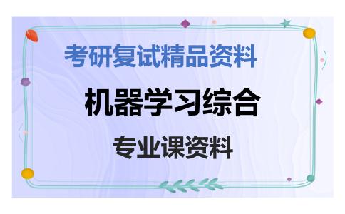 机器学习综合考研复试资料