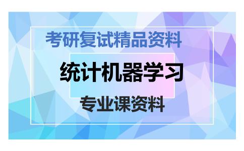 统计机器学习考研复试资料