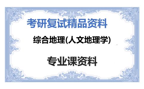 综合地理(人文地理学)考研复试资料