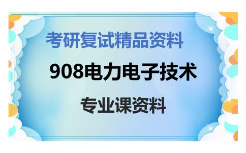 908电力电子技术考研复试资料