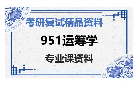 951运筹学考研复试资料