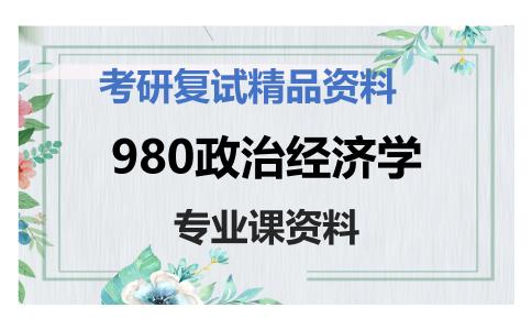 980政治经济学考研复试资料