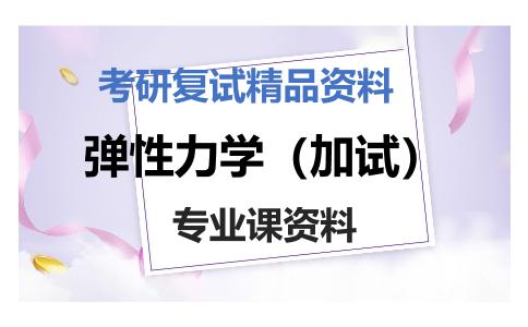 弹性力学（加试）考研复试资料