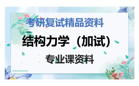 结构力学（加试）考研复试资料