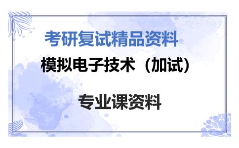 模拟电子技术（加试）考研复试资料