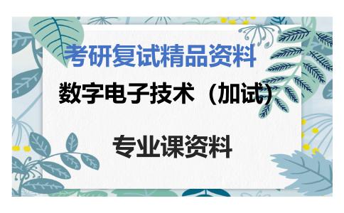 数字电子技术（加试）考研复试资料