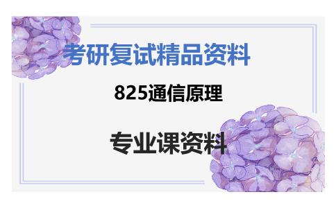 825通信原理考研复试资料