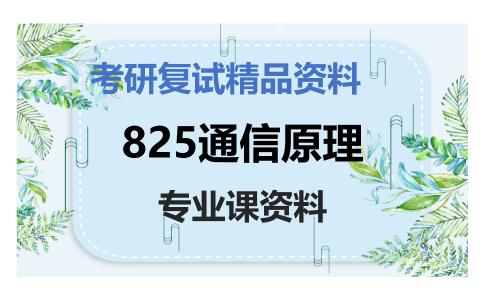 825通信原理考研复试资料