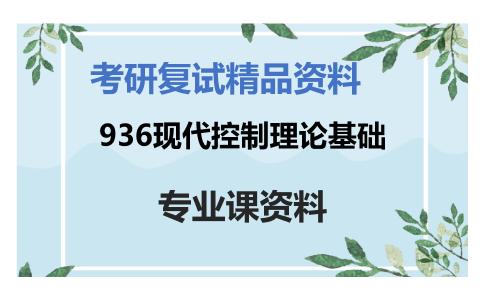 936现代控制理论基础考研复试资料