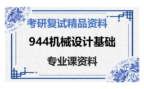 944机械设计基础考研复试资料