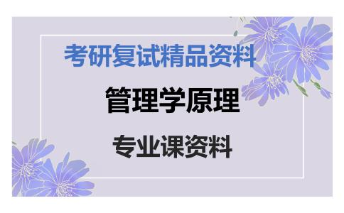 管理学原理考研复试资料