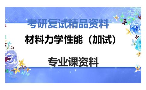 材料力学性能（加试）考研复试资料