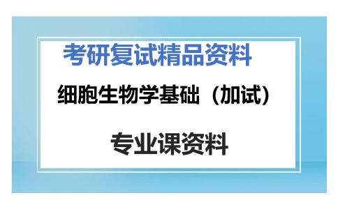 细胞生物学基础（加试）考研复试资料