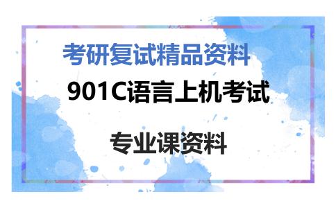 901C语言上机考试考研复试资料