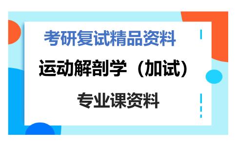 运动解剖学（加试）考研复试资料