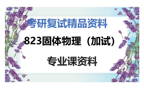 823固体物理（加试）考研复试资料