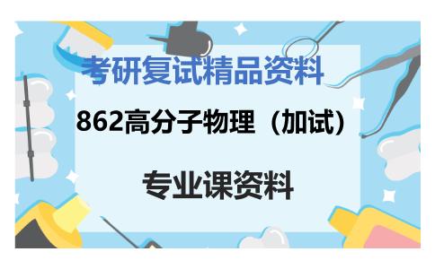 862高分子物理（加试）考研复试资料