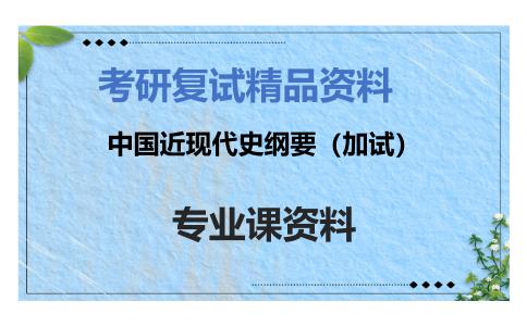 中国近现代史纲要（加试）考研复试资料