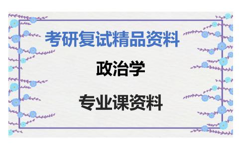 政治学考研复试资料