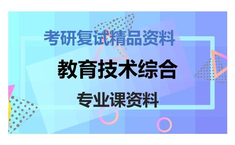 教育技术综合考研复试资料