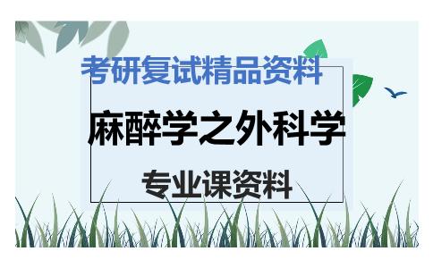 麻醉学之外科学考研复试资料