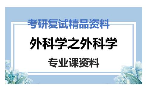 外科学之外科学考研复试资料