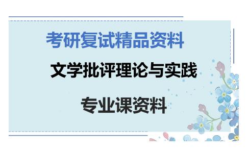 文学批评理论与实践考研复试资料