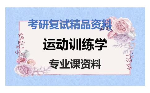 运动训练学考研复试资料