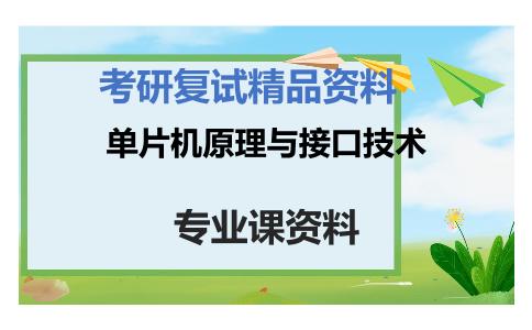 单片机原理与接口技术考研复试资料