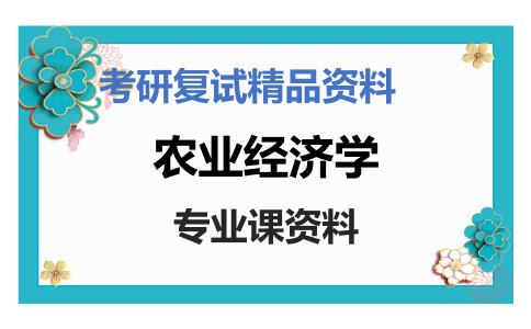 农业经济学考研复试资料