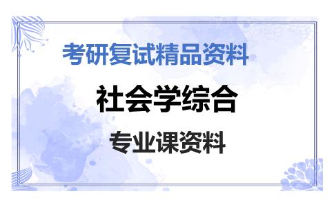 社会学综合考研复试资料