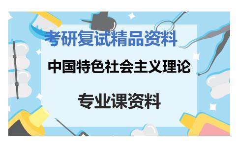 中国特色社会主义理论考研复试资料