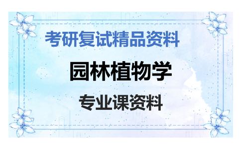 园林植物学考研复试资料