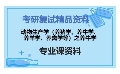 动物生产学（养猪学、养牛学、养羊学、养禽学等）之养牛学考研复试资料