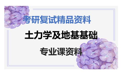 土力学及地基基础考研复试资料