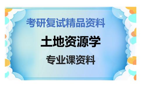 土地资源学考研复试资料