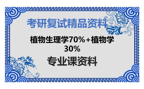 植物生理学70%+植物学30%考研复试资料